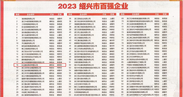 丰满的日B视频权威发布丨2023绍兴市百强企业公布，长业建设集团位列第18位